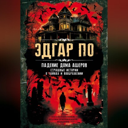 Падение дома Ашеров. Страшные истории о тайнах и воображении