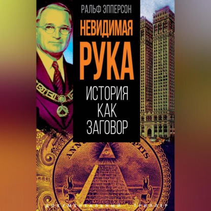 Скачать книгу Невидимая рука. История как Заговор