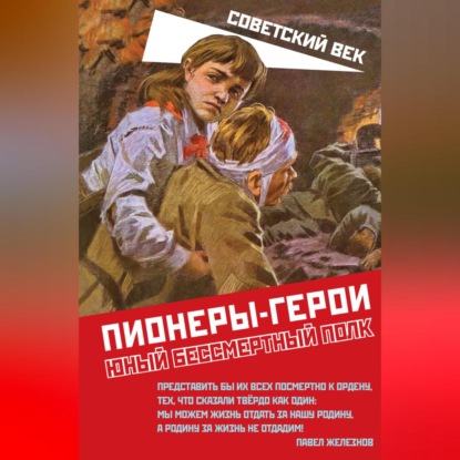 Скачать книгу Пионеры-герои. Юный бессмертный полк