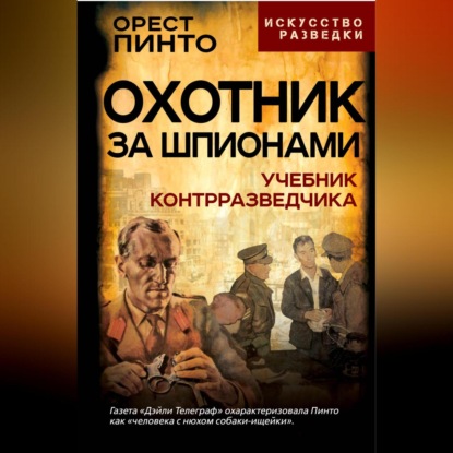 Скачать книгу Охотник за шпионами. Учебник контрразведчика