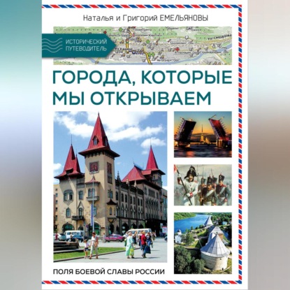 Скачать книгу Путешествия по России. Города, которые мы открываем
