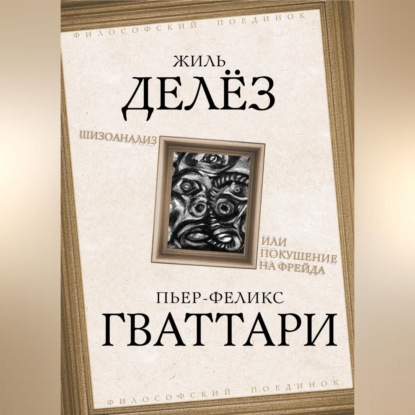 Скачать книгу Шизоанализ, или Покушение на Фрейда