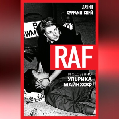 RAF, и особенно Ульрика Майнхоф