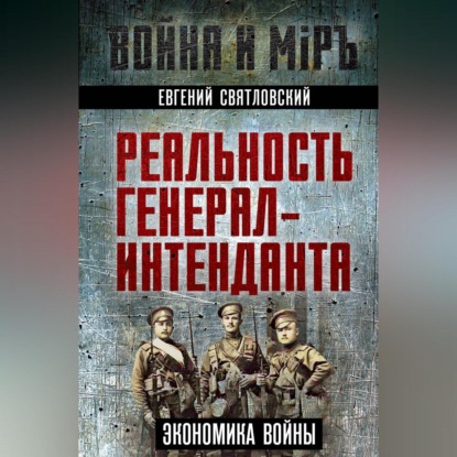 Скачать книгу Экономика войны. Реальность генерал-интенданта