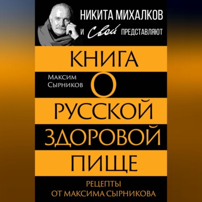 Скачать книгу Книга о русской здоровой пище. Рецепты от Максима Сырникова