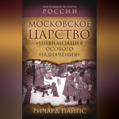 Скачать книгу Московское царство. «Цивилизация особого назначения»