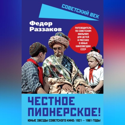 Скачать книгу Честное пионерское! Юные звезды советского кино: 1921—1961 годы