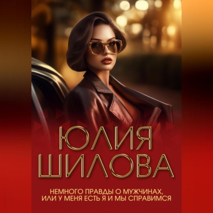 Скачать книгу Немного правды о мужчинах, или У меня есть я и мы справимся