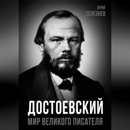 Скачать книгу Достоевский. Мир великого писателя