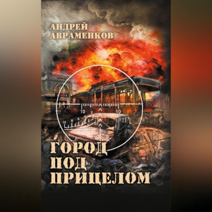 Скачать книгу Город под прицелом