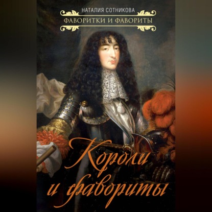 Скачать книгу Короли и фавориты