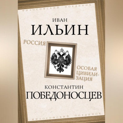 Скачать книгу Россия – особая цивилизация