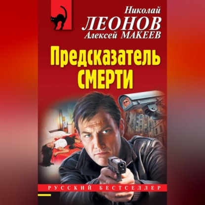 Скачать книгу Предсказатель смерти