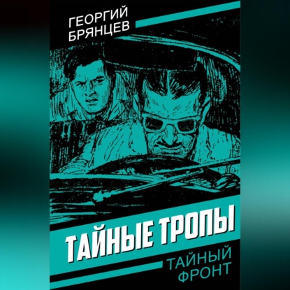 Тайные тропы