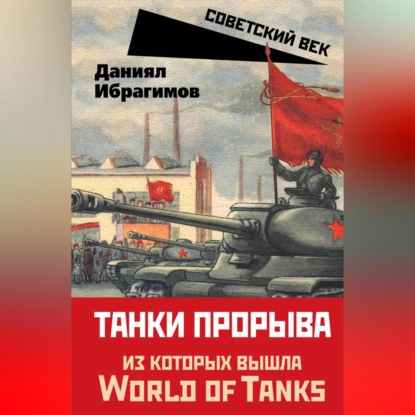 Танки прорыва