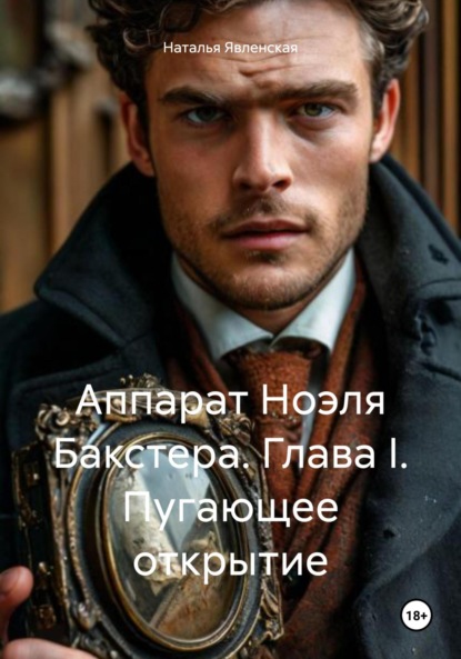 Скачать книгу Аппарат Ноэля Бакстера. Глава I. Пугающее открытие