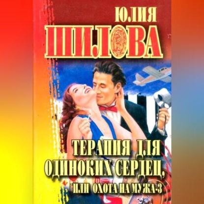 Скачать книгу Терапия для одиноких сердец, или Охота на мужа-3
