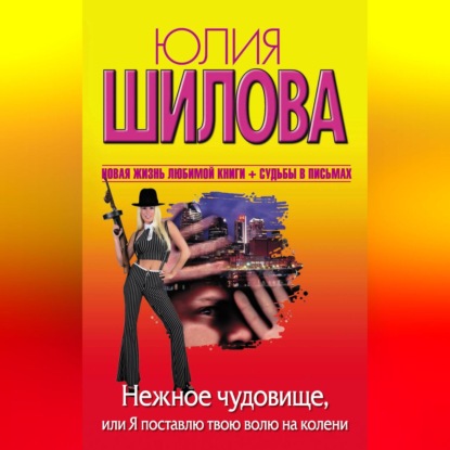 Скачать книгу Нежное чудовище, или Я поставлю твою волю на колени