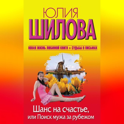Скачать книгу Шанс на счастье, или Поиск мужа за рубежом