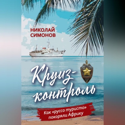 Круиз-контроль. Как «руссо туристо» покоряли Африку