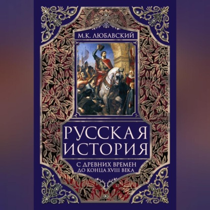 Скачать книгу Русская история с древних времен до конца XVIII века.