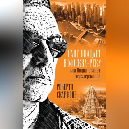 Скачать книгу Ганг впадает в Москва-реку, или Индия станет сверхдержавой