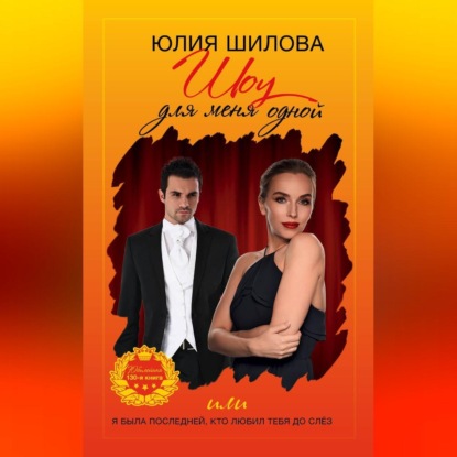 Скачать книгу Шоу для меня одной, или Я была последней, кто любил тебя до слёз