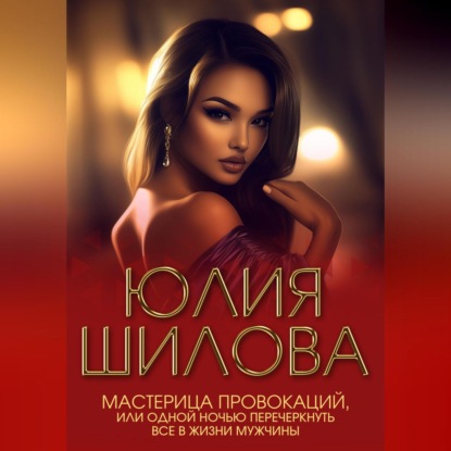 Скачать книгу Мастерица провокаций, или Одной ночью перечеркнуть все в жизни мужчины