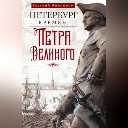 Скачать книгу Петербург времен Петра Великого