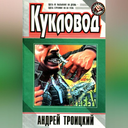 Скачать книгу Кукловод