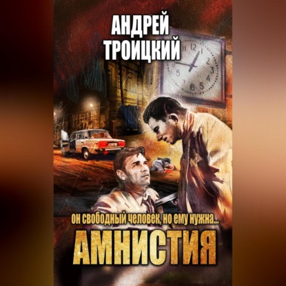 Скачать книгу Амнистия