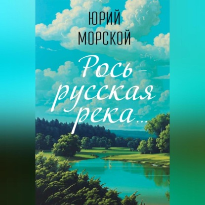 Скачать книгу Речушка Маленькая Рось…