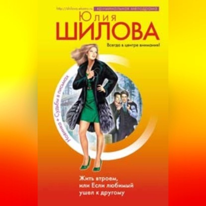 Скачать книгу Жить втроем, или Если любимый ушел к другому