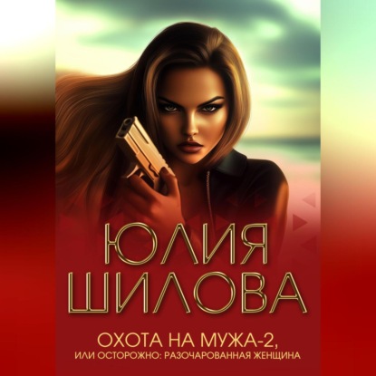 Скачать книгу Охота на мужа-2, или Осторожно: Разочарованная женщина