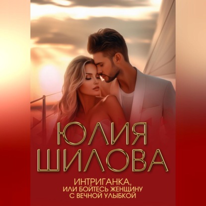 Скачать книгу Интриганка, или Бойтесь женщину с вечной улыбкой