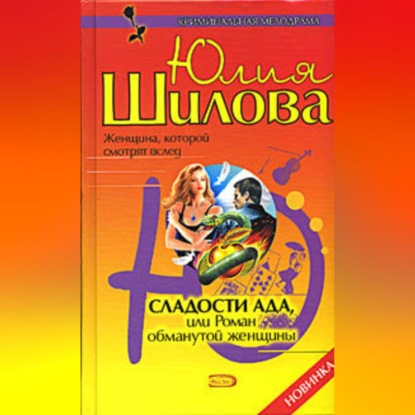 Скачать книгу Сладости ада, или Роман обманутой женщины