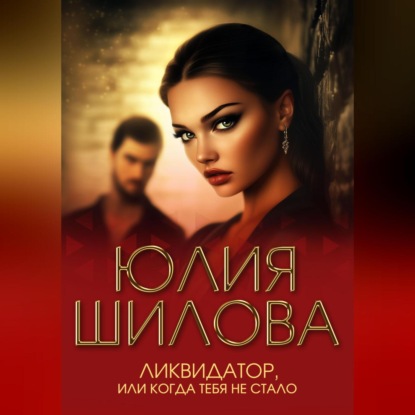 Скачать книгу Ликвидатор, или Когда тебя не стало