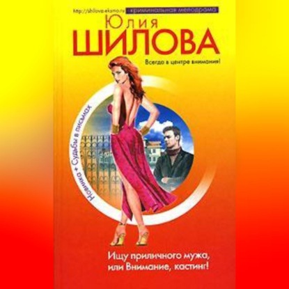 Скачать книгу Ищу приличного мужа, или Внимание, кастинг!