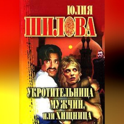 Скачать книгу Укротительница мужчин, или Хищница