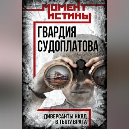 Скачать книгу Гвардия Судоплатова. Организация диверсий в тылу противника спецподразделениями НКВД