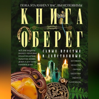 Книга-оберег. Все для защиты вашего здоровья и благополучия