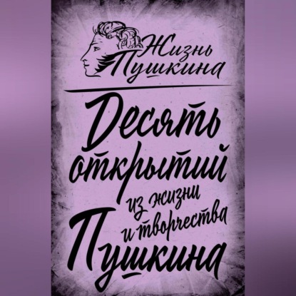 10 открытий из жизни и творчества Пушкина