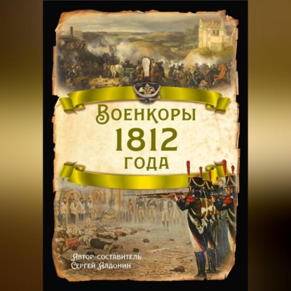 Скачать книгу Военкоры 1812 года