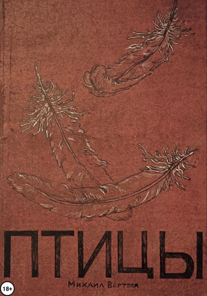 Скачать книгу Птицы