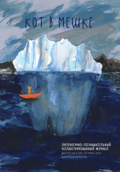 Скачать книгу Кот в мешке, детский журнал. Выпуск 8 (48), октябрь 2023 года