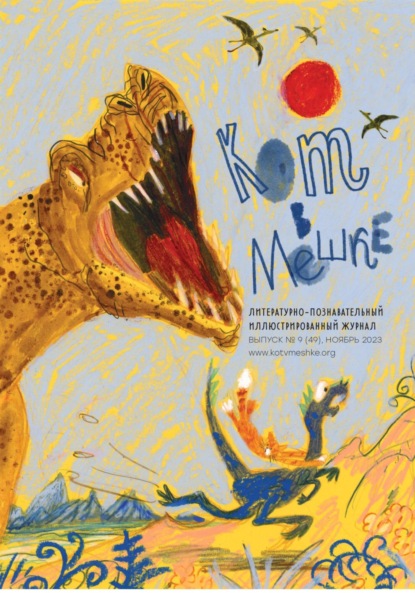 Скачать книгу Кот в мешке, детский журнал. Выпуск 9 (49), ноябрь 2023 года