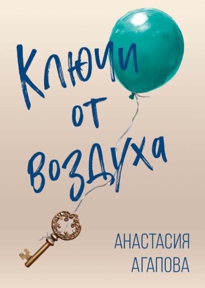 Скачать книгу Ключи от воздуха
