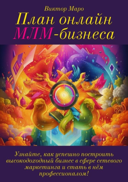 Скачать книгу План онлайн МЛМ-бизнеса