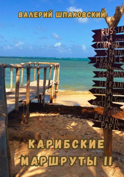 Скачать книгу Карибские маршруты II