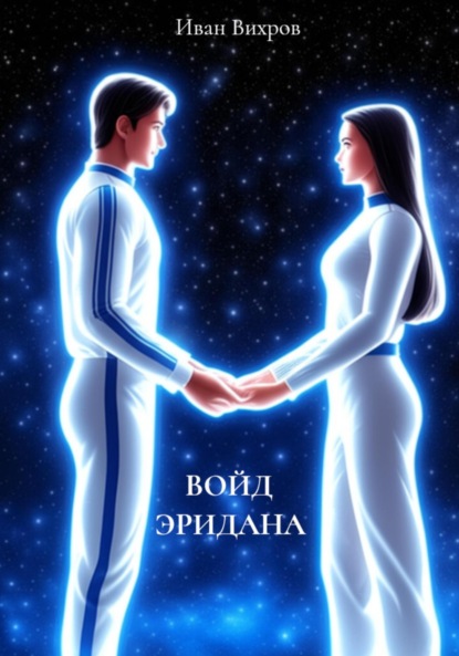 Скачать книгу Войд Эридана